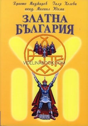 Златна България: есета и пътеписи, Хр.Маджаров, Галя Колева, акад. М. Юхма