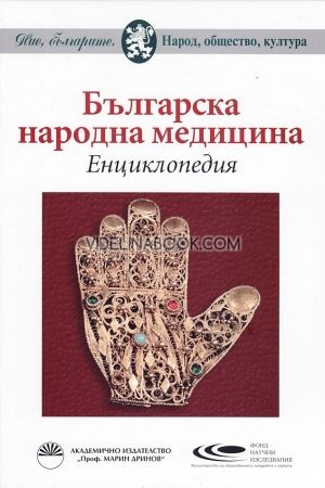  Българска народна медицина: Енциклопедия