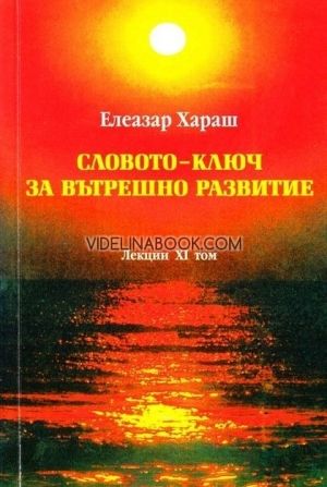 Словото – ключ за вътрешно : Лекции – том 11 