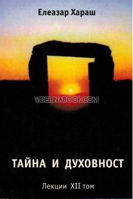 Тайна и духовност: Лекции – том 12 