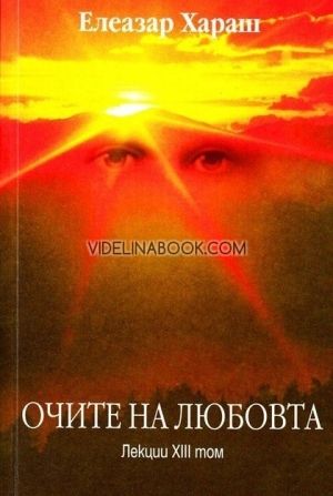 Очите на Любовта: Лекции – том 13, Елеазар Хараш 