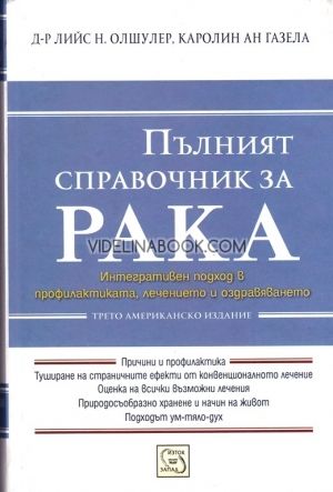 Пълният справочник за рака: Интегративен подход в профилактиката ,лечението и оздравяването
