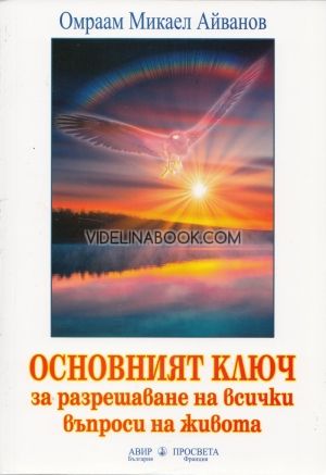  Основният ключ за разрешаване на всички въпроси на живота