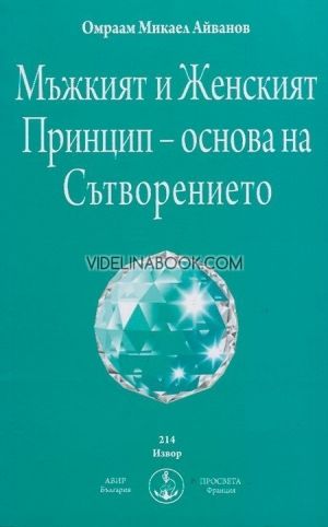 Мъжкият и Женският Принцип – основа на Сътворението, Омраам Микаел Айванов 