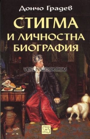 Стигма и личностна биография