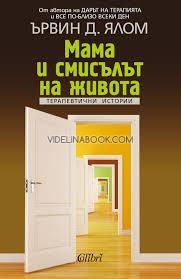 Мама и смисълът на живота, Ървин Д. Ялом
