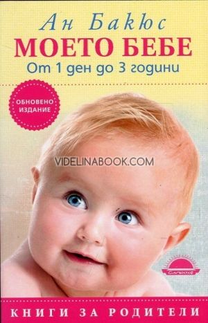 Moeтo бeбe oт 1 дeн дo З гoдини