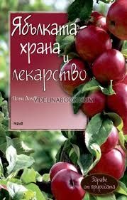 Ябълката – храна и лекарство