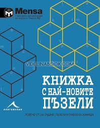 Книжка с най-новите пъзели: Повече от 200 задачи, пъзели и главоблъсканици. 
