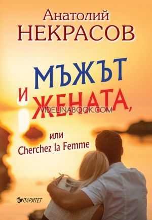 Мъжът и Жената или Cherchez la Femme