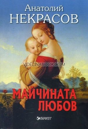 Майчината любов