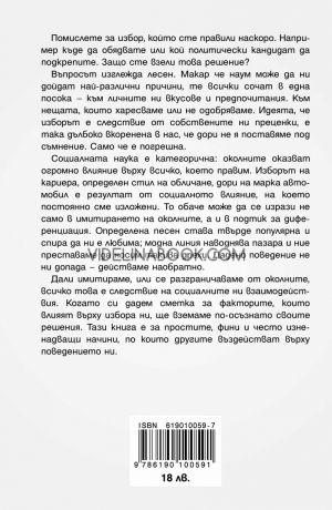 Невидимото влияние: Скритите сили, които оформят поведението 