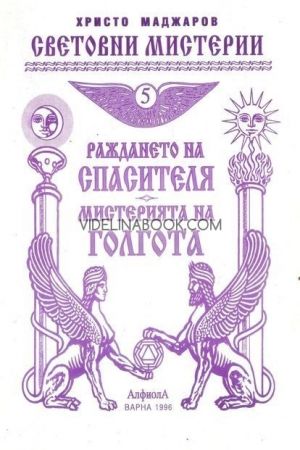 Раждането на Спасителя: Мистерията на Голгота, Христо Маджаров