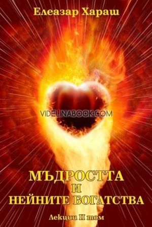 Мъдростта и нейните богатства: Лекции – том 2 Български  Виж всички  Редактирайте продукта, Елеазар Хараш 
