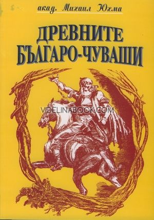 Древните Българо - Чуваши, Акад. Михаил Юхма