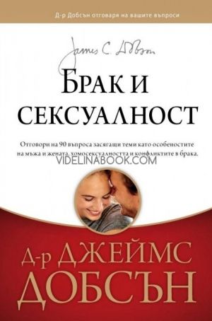 Брак и сексуалност