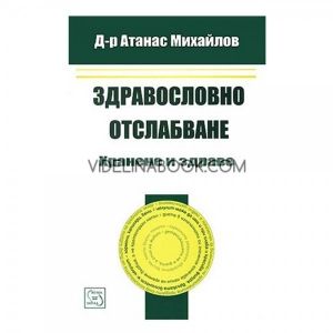 Здравословно отслабване: Хранене и здраве,  Д-р Атанас Михайлов