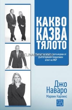 Какво казва тялото: Езикът на тялото, разтълкуван от дългогодишен оперативен агент на ФБР