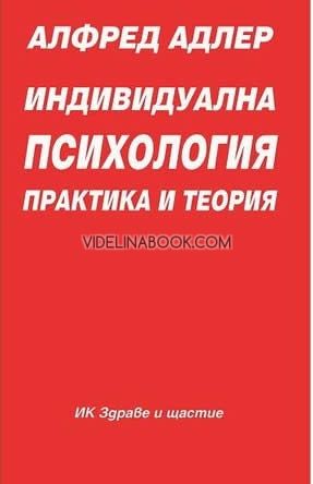 Индивидуална психология: Практика и теория - част I, Aлфpeд Aдлep