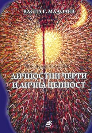 Личностни черти и лична ценност, Васил Г. Мадолев