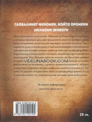 Как Тайната промени живота ми: Истински хора, истински истории