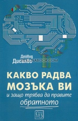 Какво радва мозъка ви и защо трябва да правите обратното
