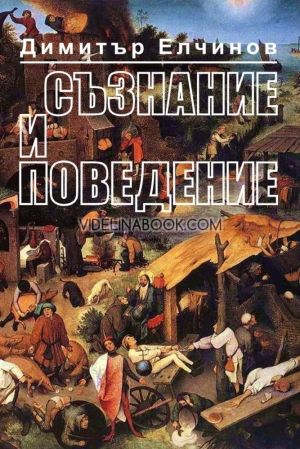 Съзнание и поведение