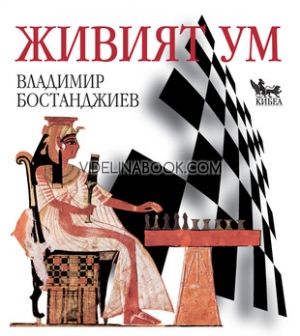 Живият ум: Фокусиран към решения и шахмат