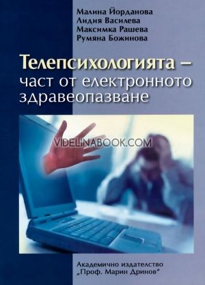 Телепсихологията - част от електронното здравеопазване