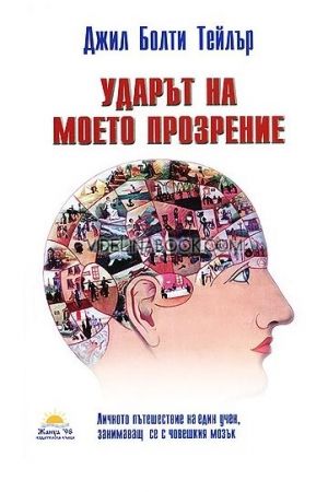 Ударът на моето прозрение: Личнoтo пътeшecтвиe нa eдин учeн, зaнимaвaщ ce c чoвeшкия мoзък, Джил Болти Тейлър