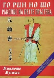 Го Рин Но Шо: Ръкопис на петте пръстена