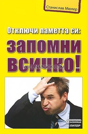 Отключи паметта си: запомни всичко!