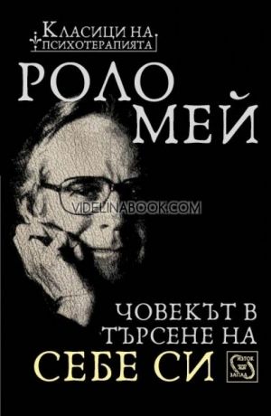 Човекът в търсене на себе си