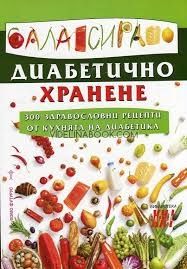 Балансирано диабетично хранене