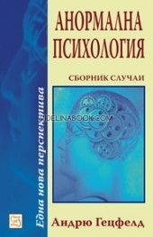 Анормална психология Сборник случаи, д-р Андрю Гецфелд
