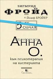 5-те случая: Анна О. към психотерапия на истерията
