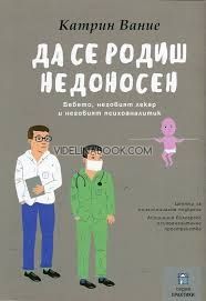 Да се родиш недоносен. Бебето, неговият лекар и неговият психоаналитик