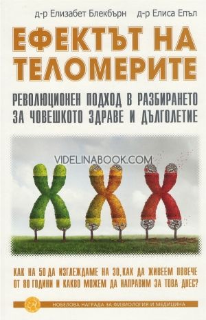Ефектът на теломерите, Д-р Елизабет Блекбърн, Д-р Елиса Епъл