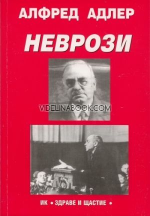Неврози, Алфред Адлер