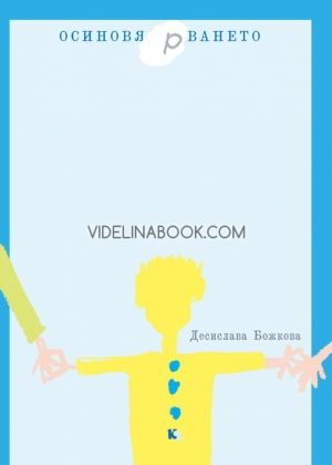 Осиновя(р)ването - книжка за възрастни, Десислава Божкова