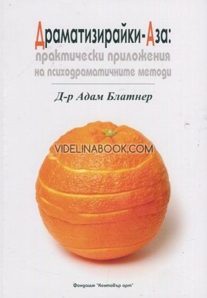 Драматизирайки - Аза: Практически приложения на психодраматичните методи, Д-р Адам Блатнер