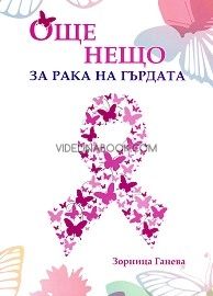 Още нещо за рака на гърдата, Зорница Ганева