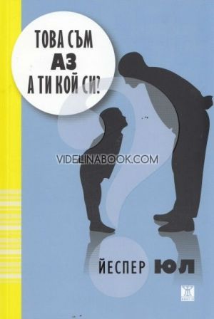 Това съм аз! А ти кой си?