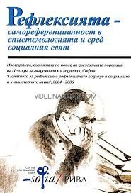 Рефлексията - самореференциалност в епистемологията и сред социалния свят