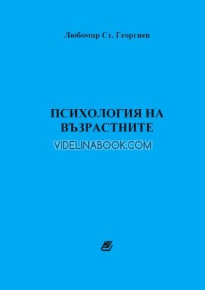Психология на възрастните
