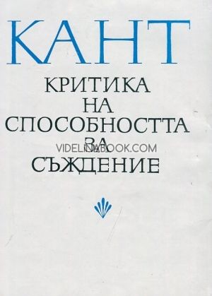 Критика на способността за съждение