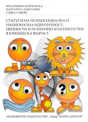 Статуси на психосоциална и национална идентичност, ценности и психично благополучие в юношеска възраст