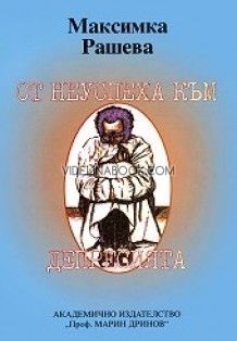 От неуспеха към депресията, Максимка Рашева