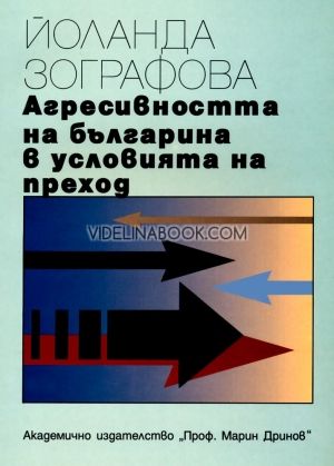 Агресивността на българина в условията на преход