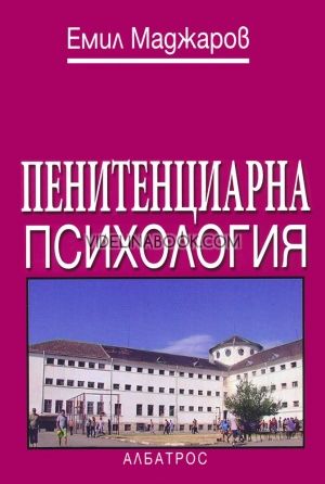 Пенитенциарна психология, Емил Маджаров